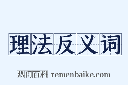 理法反义词是什么意思的图片